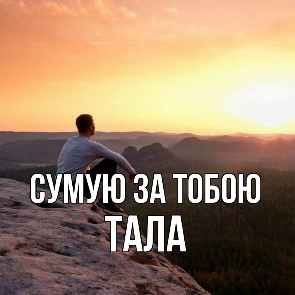 Открытка на каждый день з підписом, Тала Сумую за тобою открытка про скучашки 1 Прикольна листівка з побажанням онлайн скачати безкоштовно 