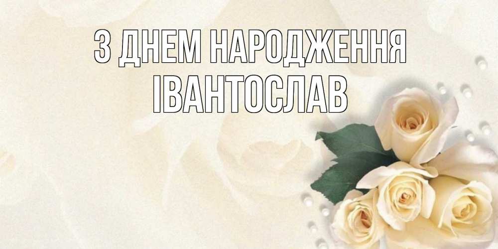 Открытка на каждый день з підписом, Івантослав З Днем народження поздравления на день рождения с именем Прикольна листівка з побажанням онлайн скачати безкоштовно 