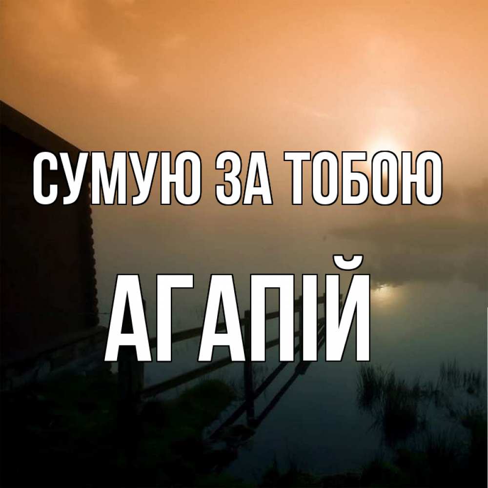 Открытка на каждый день з підписом, Агапій Сумую за тобою приходи ко мне на чай Прикольна листівка з побажанням онлайн скачати безкоштовно 