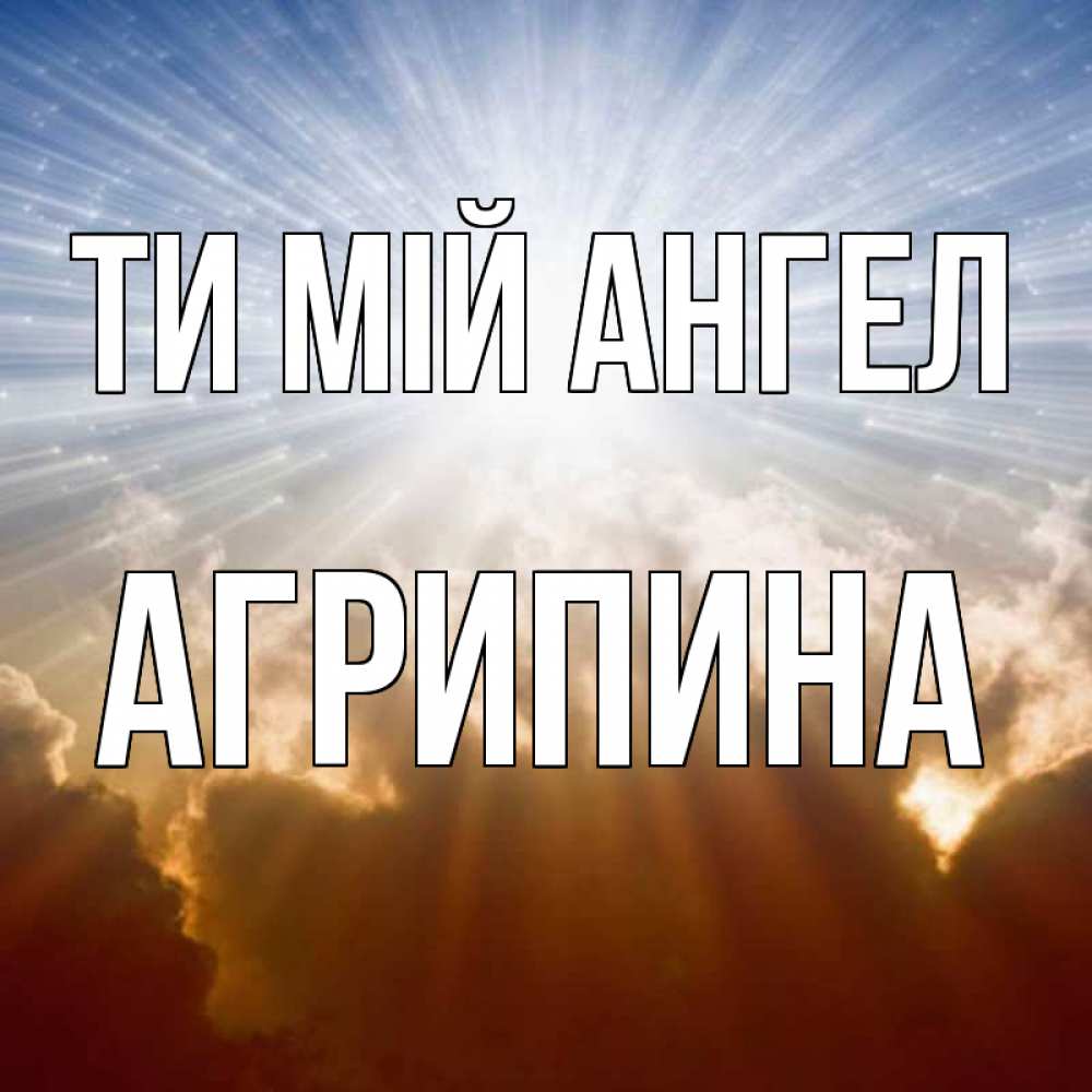 Открытка на каждый день з підписом, Агрипина Ти мій ангел ангельский свет на небе Прикольна листівка з побажанням онлайн скачати безкоштовно 