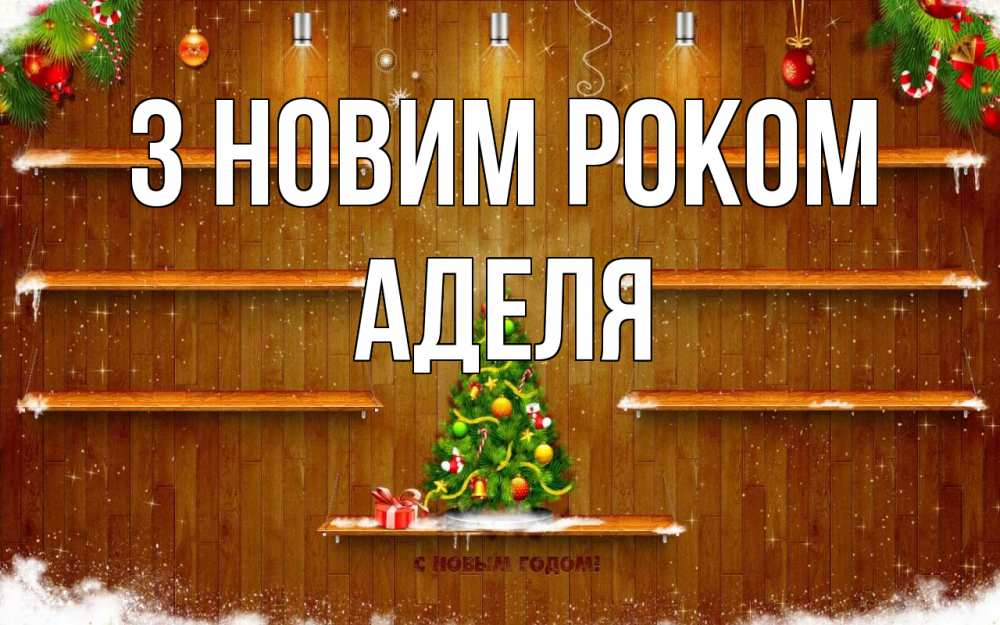 Открытка на каждый день з підписом, Аделя З новим роком с новым годом Прикольна листівка з побажанням онлайн скачати безкоштовно 
