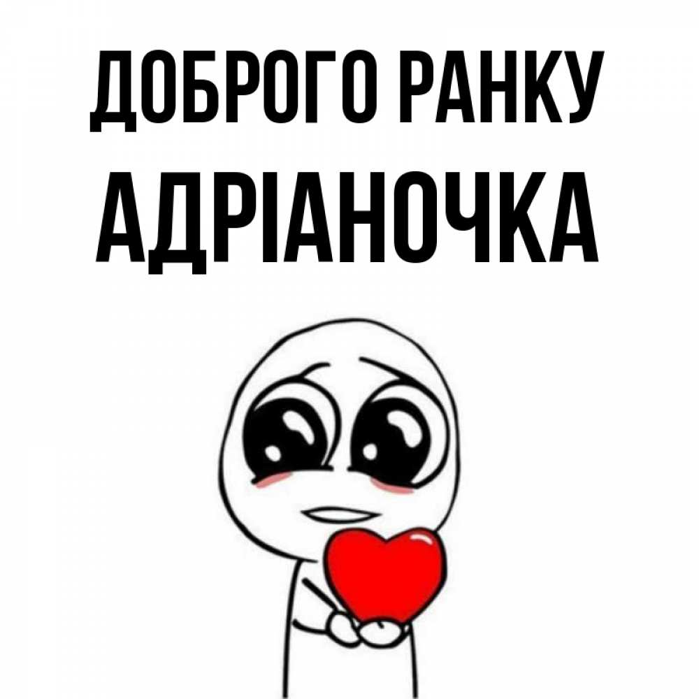 Открытка на каждый день з підписом, Адріаночка Доброго ранку позитивные открытки Прикольна листівка з побажанням онлайн скачати безкоштовно 