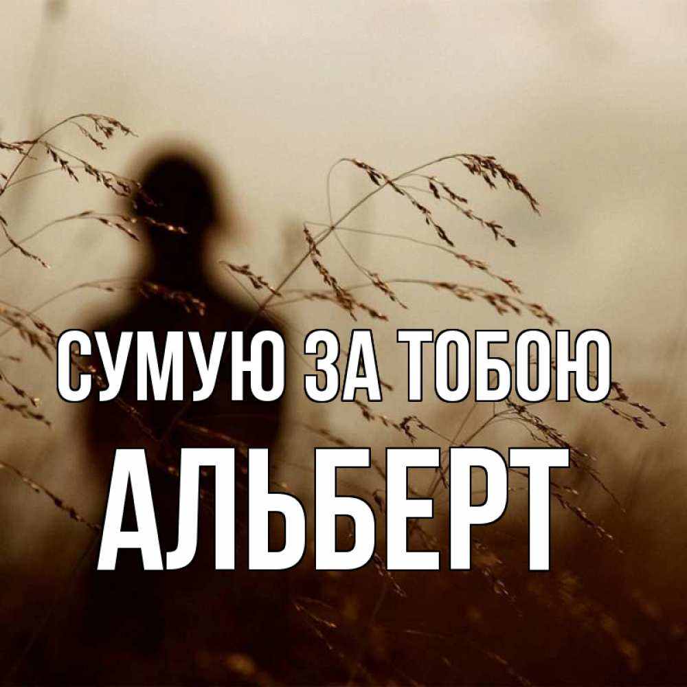 Открытка на каждый день з підписом, Альберт Сумую за тобою силуэт девушки Прикольна листівка з побажанням онлайн скачати безкоштовно 