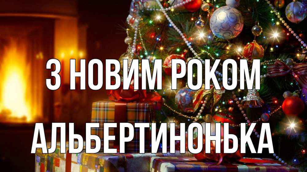 Открытка на каждый день з підписом, Альбертинонька З новим роком елка, новый год Прикольна листівка з побажанням онлайн скачати безкоштовно 
