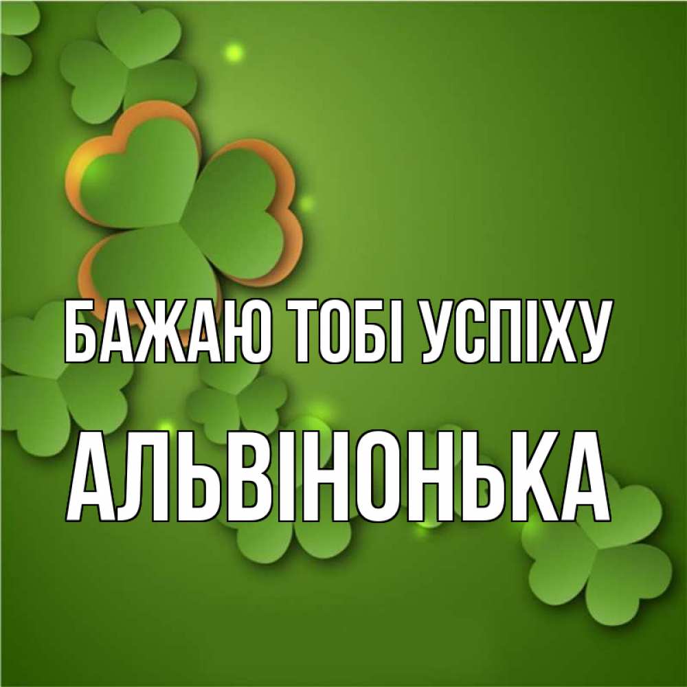 Открытка на каждый день з підписом, Альвінонька Бажаю тобі успіху много трехлистных листочков клевера Прикольна листівка з побажанням онлайн скачати безкоштовно 