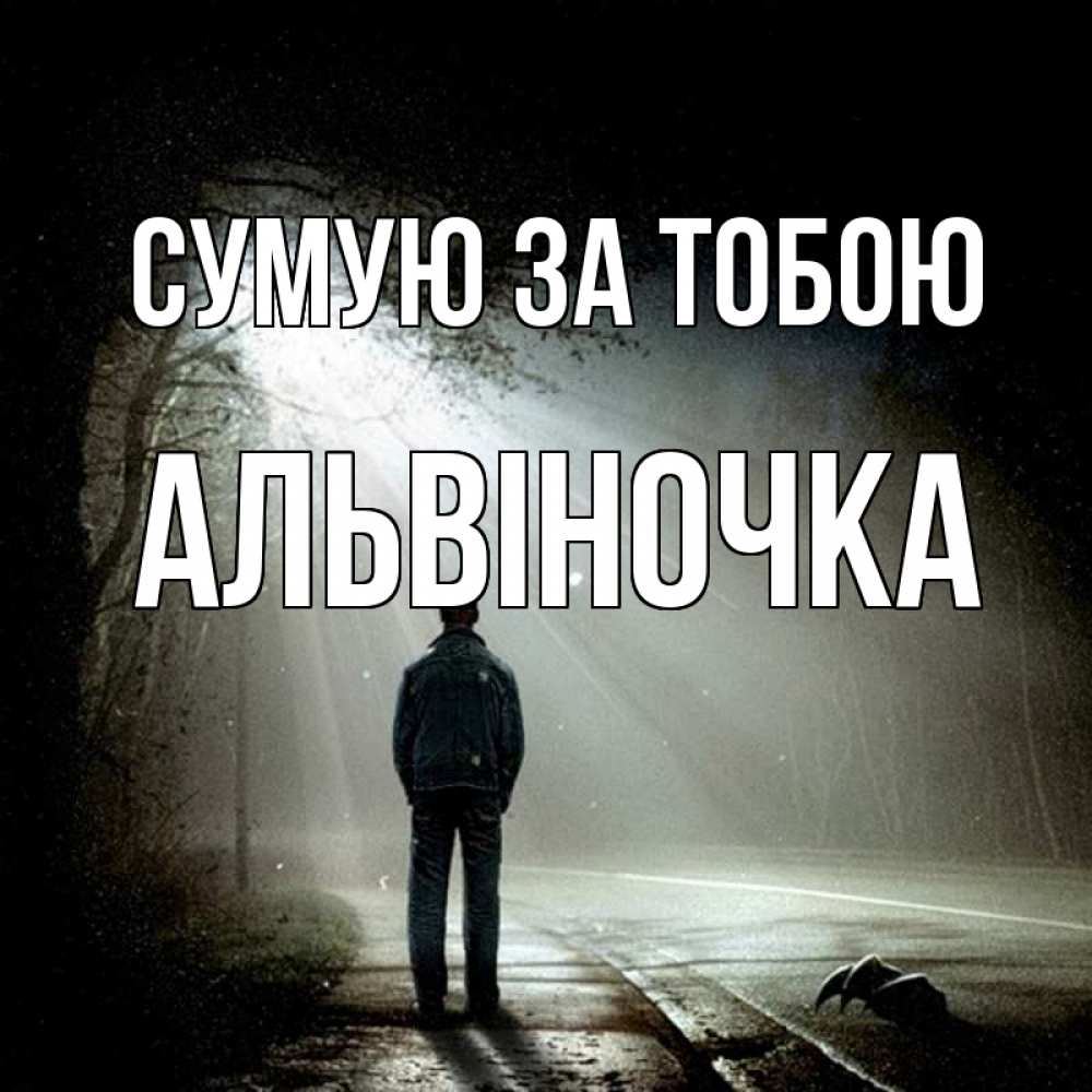 Открытка на каждый день з підписом, Альвіночка Сумую за тобою свет 1 Прикольна листівка з побажанням онлайн скачати безкоштовно 