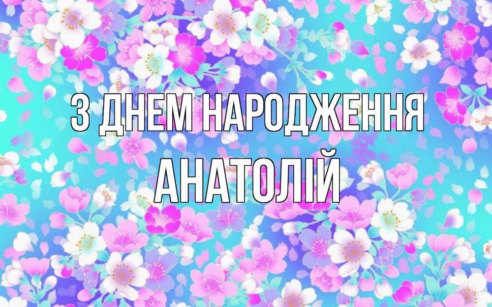 Открытка на каждый день з підписом, Анатолій З Днем народження открытка с заливкой Прикольна листівка з побажанням онлайн скачати безкоштовно 