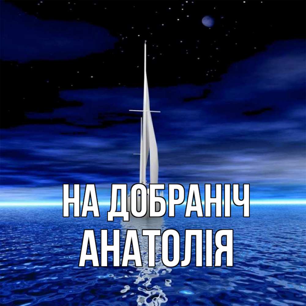 Открытка на каждый день з підписом, Анатолія На добраніч ночью Прикольна листівка з побажанням онлайн скачати безкоштовно 