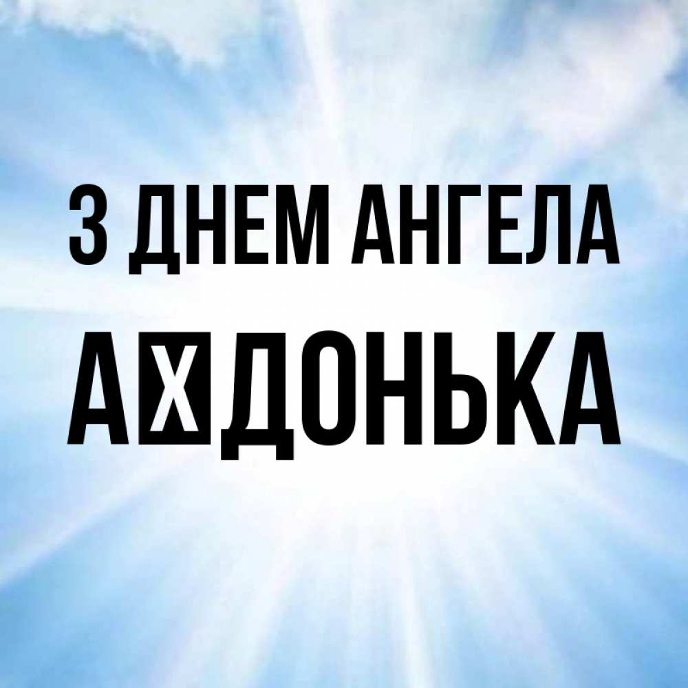 Открытка на каждый день з підписом, Аїдонька З Днем ангела свет небесный Прикольна листівка з побажанням онлайн скачати безкоштовно 