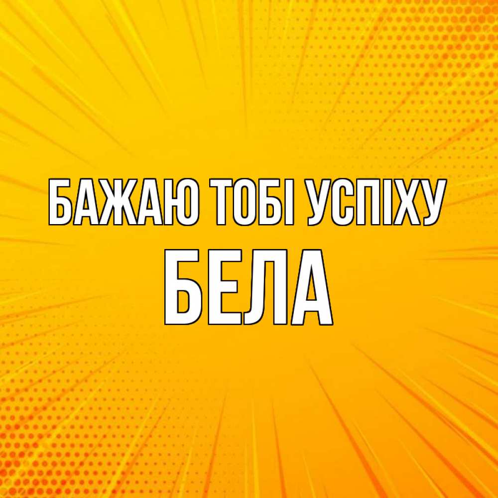 Открытка на каждый день з підписом, Бела Бажаю тобі успіху фон Прикольна листівка з побажанням онлайн скачати безкоштовно 