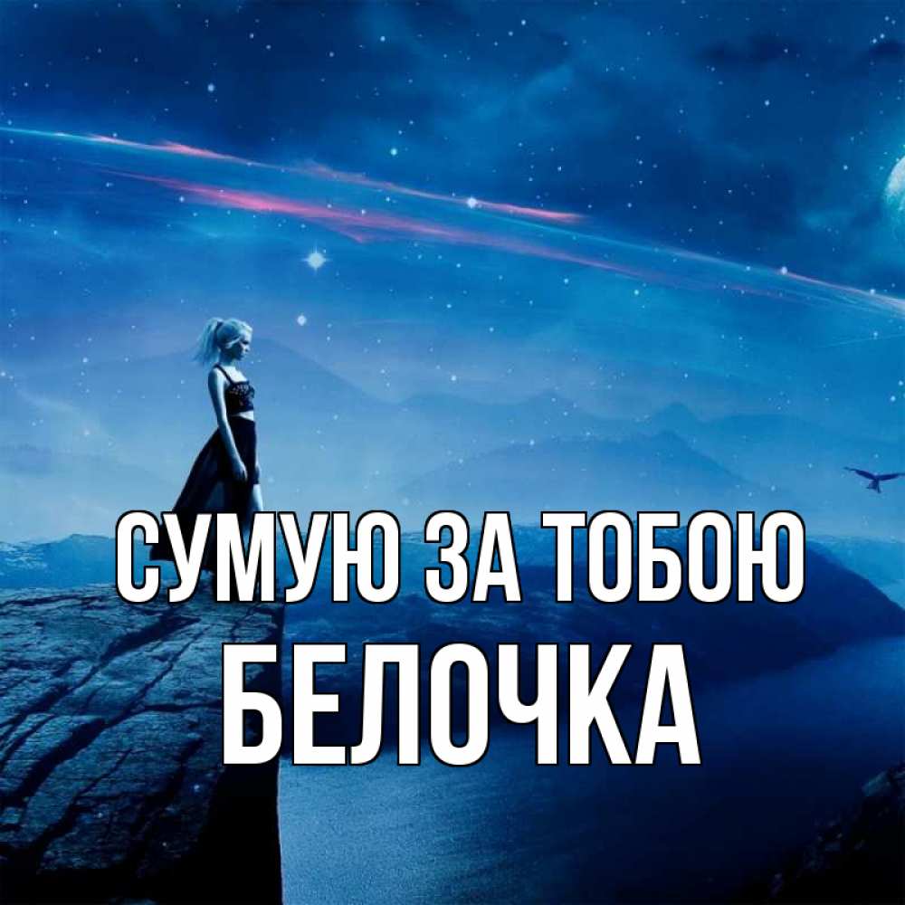 Открытка на каждый день з підписом, Белочка Сумую за тобою одна Прикольна листівка з побажанням онлайн скачати безкоштовно 