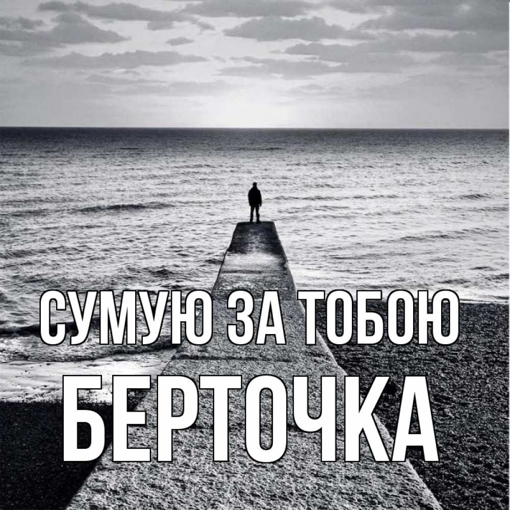 Открытка на каждый день з підписом, Берточка Сумую за тобою скучашки Прикольна листівка з побажанням онлайн скачати безкоштовно 