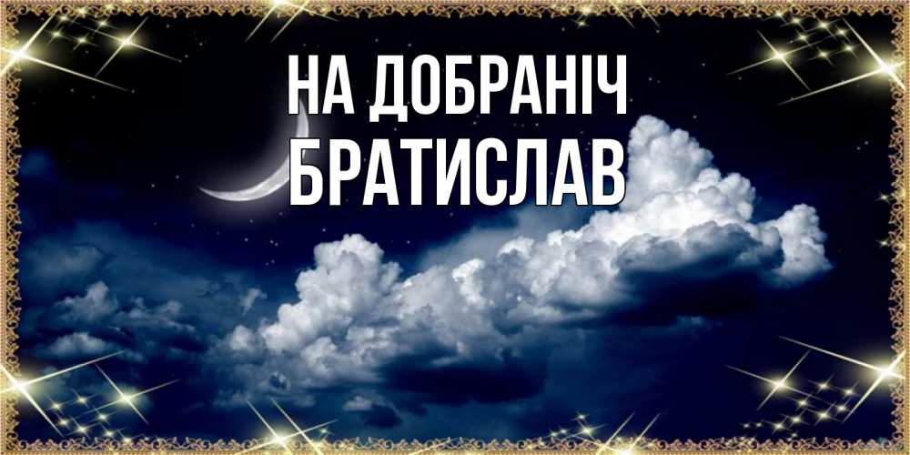 Открытка на каждый день з підписом, Братислав На добраніч спи на мягкой облачной перине Прикольна листівка з побажанням онлайн скачати безкоштовно 
