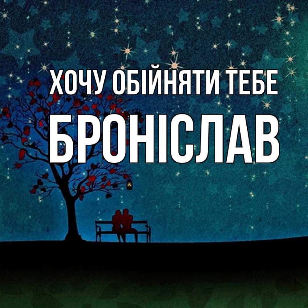 Открытка на каждый день з підписом, Броніслав Хочу обійняти тебе много звезд Прикольна листівка з побажанням онлайн скачати безкоштовно 