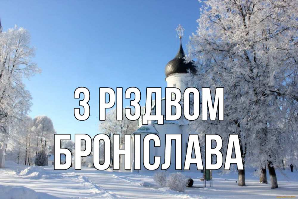 Открытка на каждый день з підписом, Броніслава З Різдвом Рождество, церковь, храм, зимний лес Прикольна листівка з побажанням онлайн скачати безкоштовно 