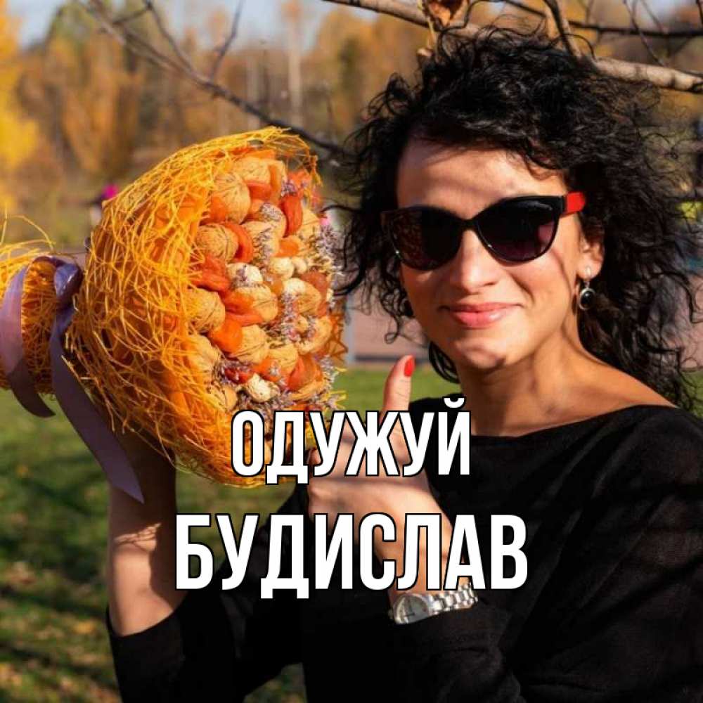 Открытка на каждый день з підписом, Будислав Одужуй что то там у нее в букете Прикольна листівка з побажанням онлайн скачати безкоштовно 