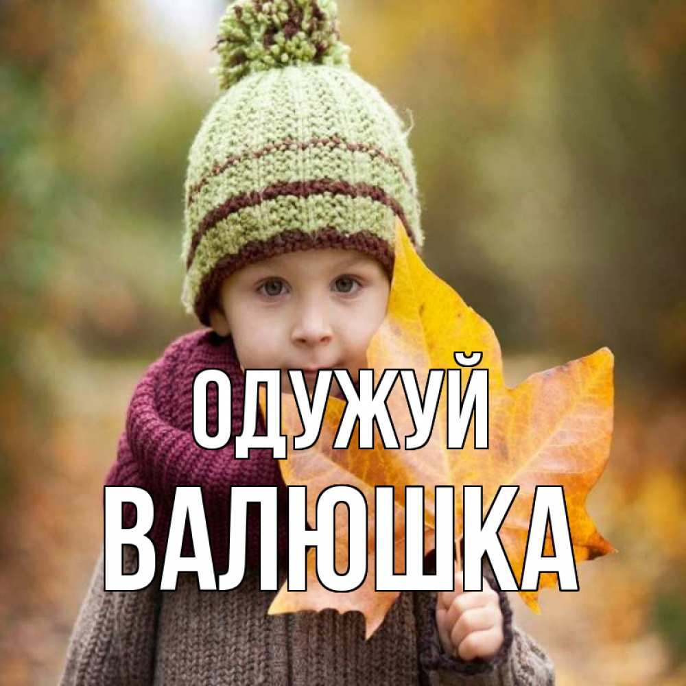 Открытка на каждый день з підписом, Валюшка Одужуй дышим свежим воздухом Прикольна листівка з побажанням онлайн скачати безкоштовно 