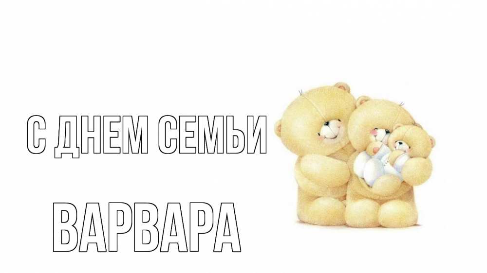Открытка на каждый день з підписом, Варвара С днем семьи с днем семьи Прикольна листівка з побажанням онлайн скачати безкоштовно 