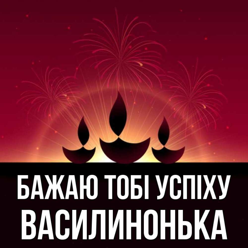 Открытка на каждый день з підписом, Василинонька Бажаю тобі успіху праздник Прикольна листівка з побажанням онлайн скачати безкоштовно 