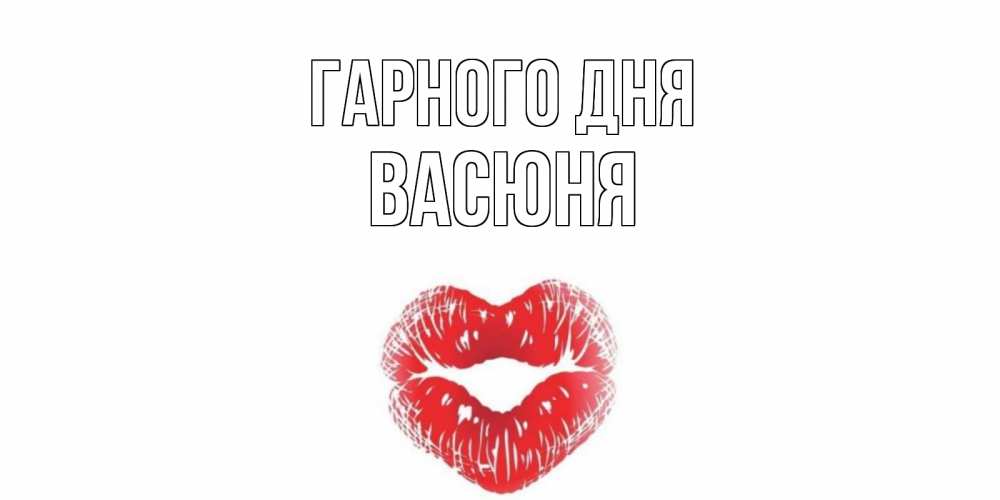 Открытка на каждый день з підписом, Васюня Гарного дня Поцелуй Прикольна листівка з побажанням онлайн скачати безкоштовно 