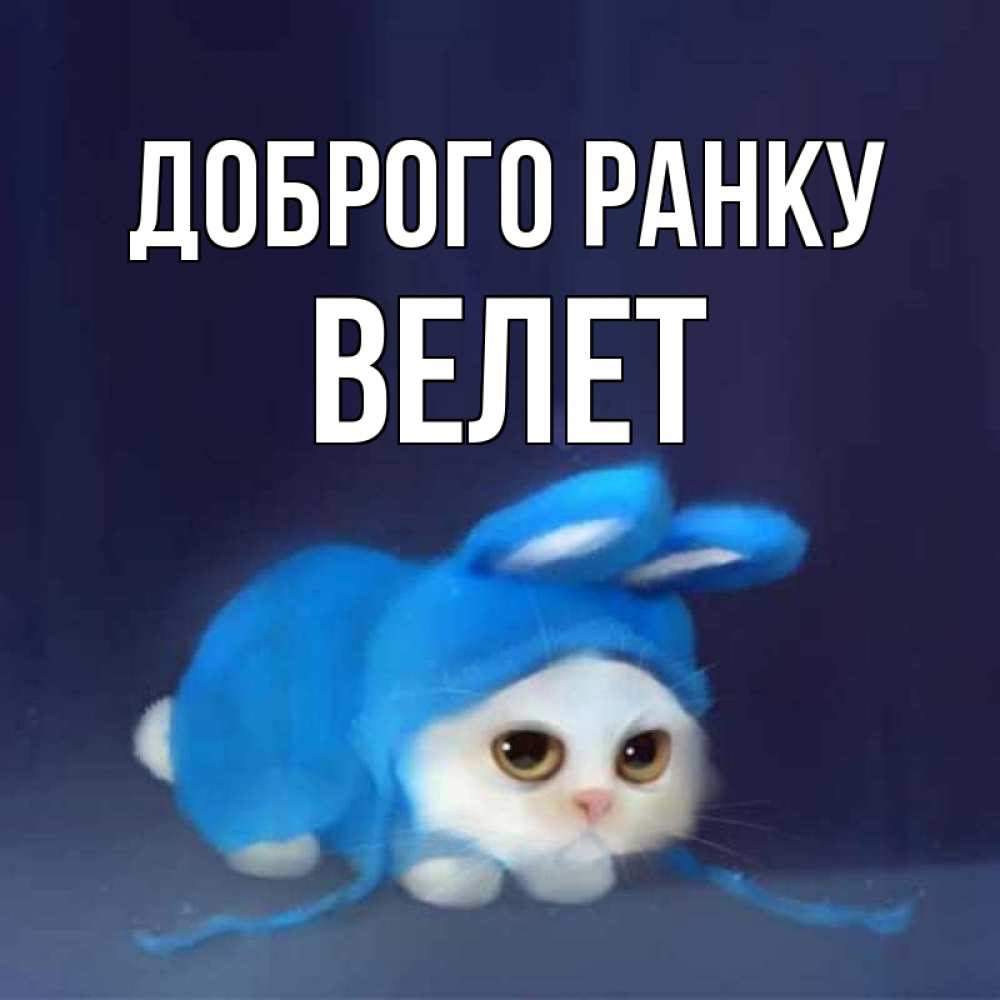 Открытка на каждый день з підписом, Велет Доброго ранку открытки красивые скачать бесплатно Прикольна листівка з побажанням онлайн скачати безкоштовно 