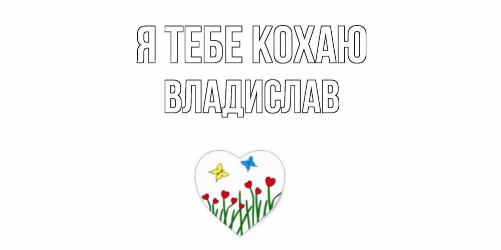 Открытка на каждый день з підписом, Владислав Я тебе кохаю сердечки, бабочки Прикольна листівка з побажанням онлайн скачати безкоштовно 