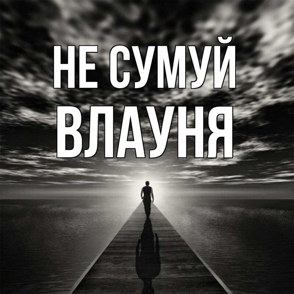 Открытка на каждый день з підписом, Влауня Не сумуй человек Прикольна листівка з побажанням онлайн скачати безкоштовно 