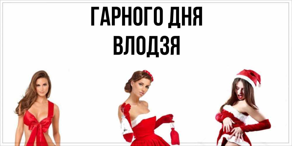 Открытка на каждый день з підписом, Влодзя Гарного дня пожелай парню отличного дня Прикольна листівка з побажанням онлайн скачати безкоштовно 