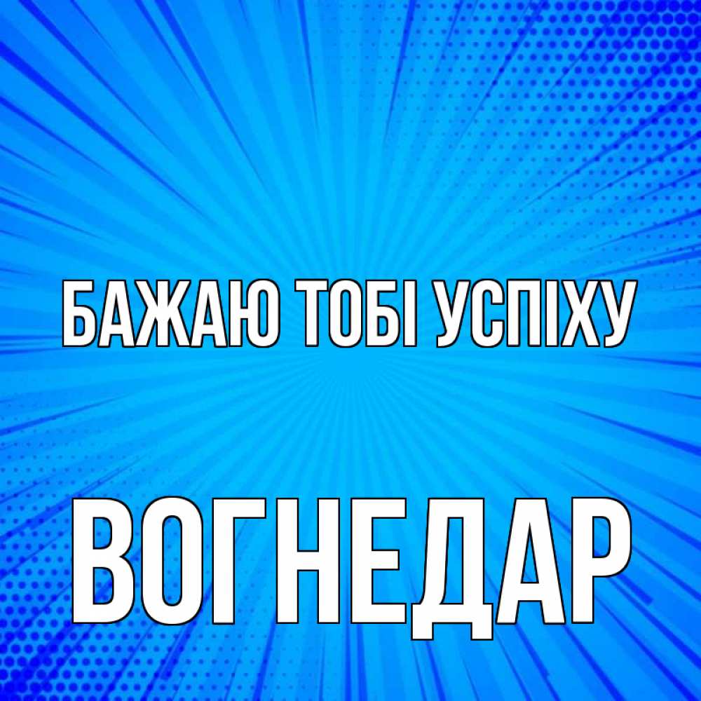 Открытка на каждый день з підписом, Вогнедар Бажаю тобі успіху на удачу Прикольна листівка з побажанням онлайн скачати безкоштовно 