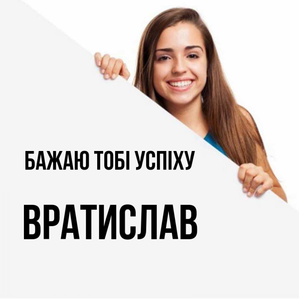 Открытка на каждый день з підписом, Вратислав Бажаю тобі успіху пусть тебе сегодня повезет Прикольна листівка з побажанням онлайн скачати безкоштовно 