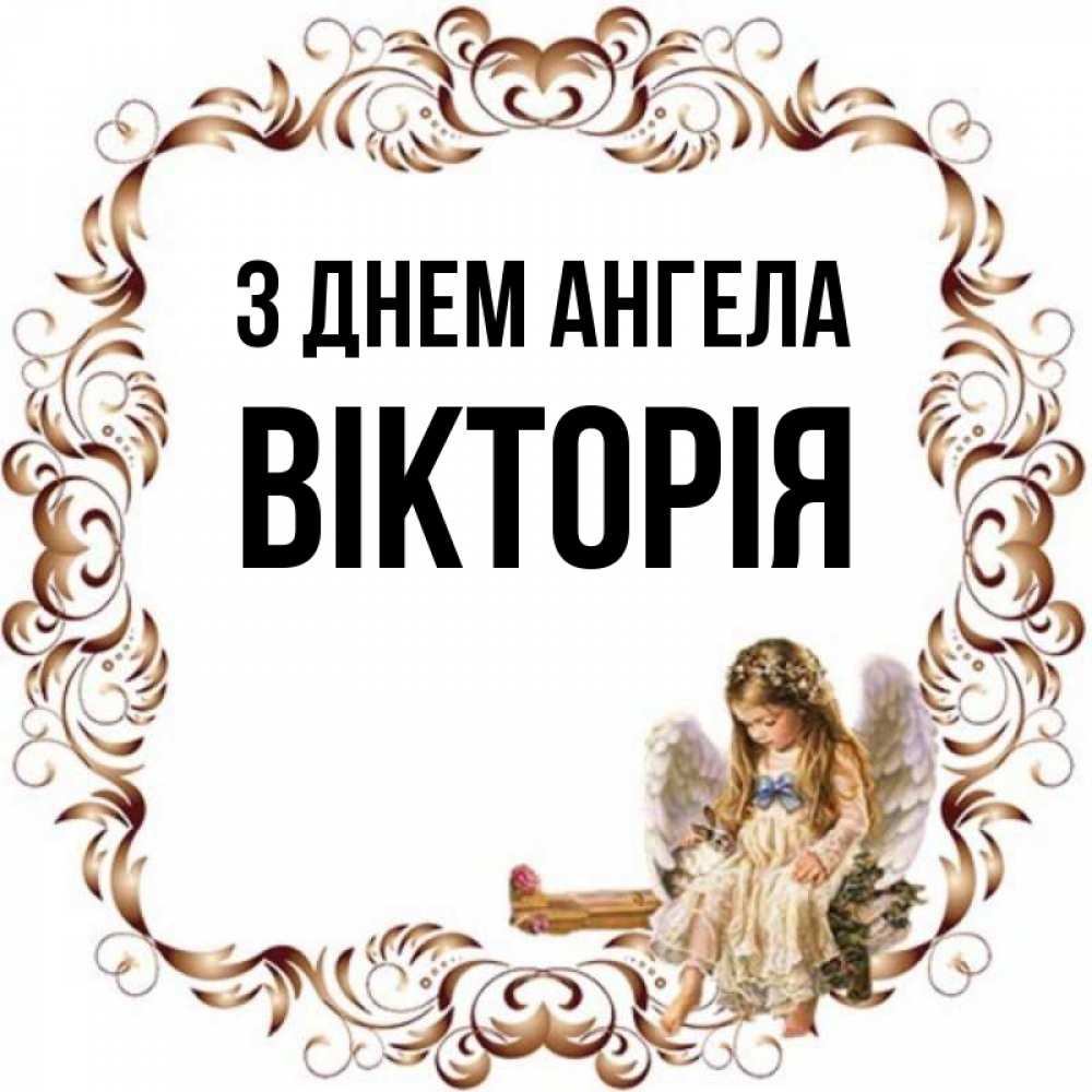Открытка на каждый день з підписом, Вікторія З Днем ангела рамочка из перьев и ангелочек Прикольна листівка з побажанням онлайн скачати безкоштовно 