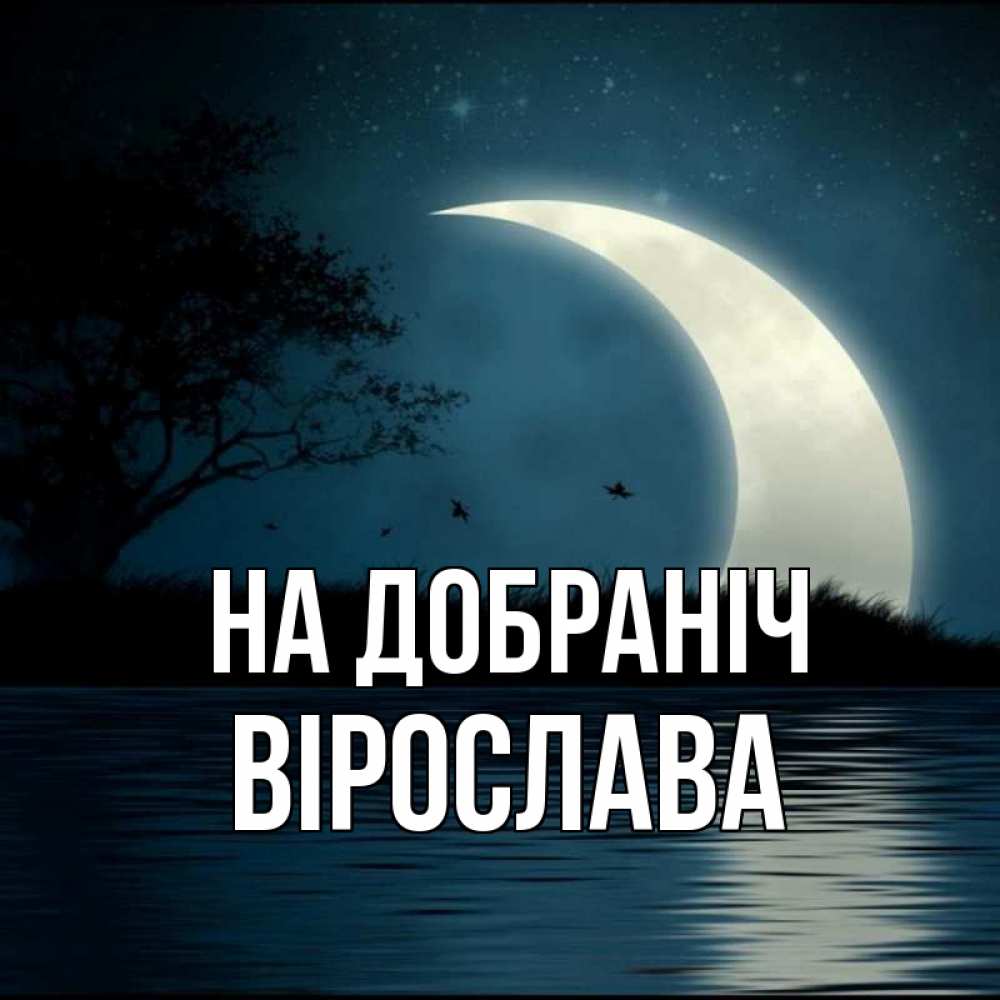 Открытка на каждый день з підписом, Вірослава На добраніч вода Прикольна листівка з побажанням онлайн скачати безкоштовно 