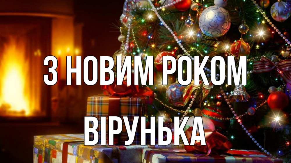 Открытка на каждый день з підписом, Вірунька З новим роком елка, новый год Прикольна листівка з побажанням онлайн скачати безкоштовно 