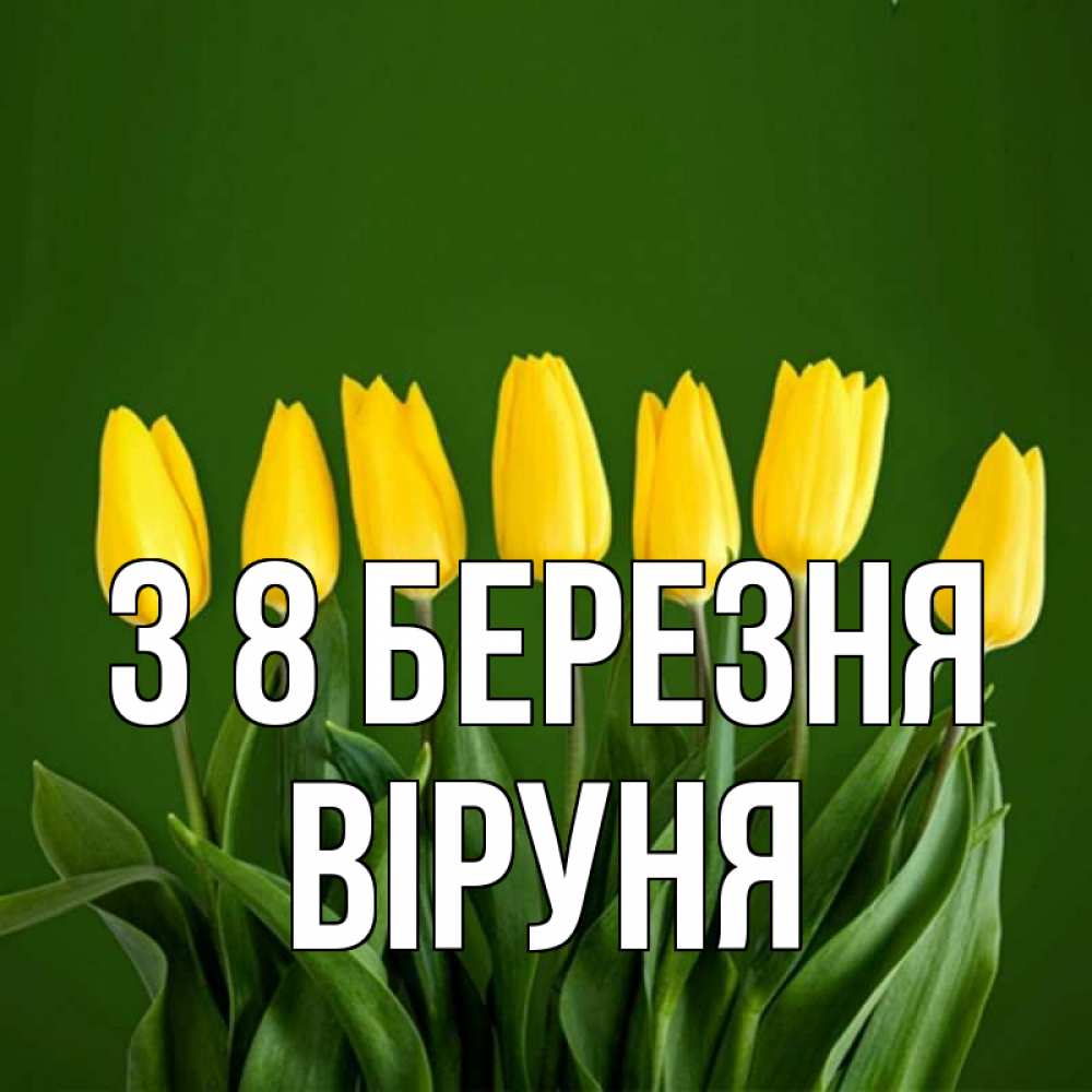 Открытка на каждый день з підписом, Віруня З 8 БЕРЕЗНЯ желтого цвета 3 Прикольна листівка з побажанням онлайн скачати безкоштовно 