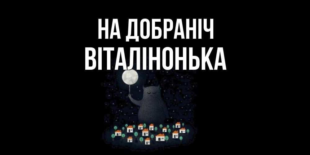 Открытка на каждый день з підписом, Віталінонька На добраніч кот,луна, ночь, звезды Прикольна листівка з побажанням онлайн скачати безкоштовно 