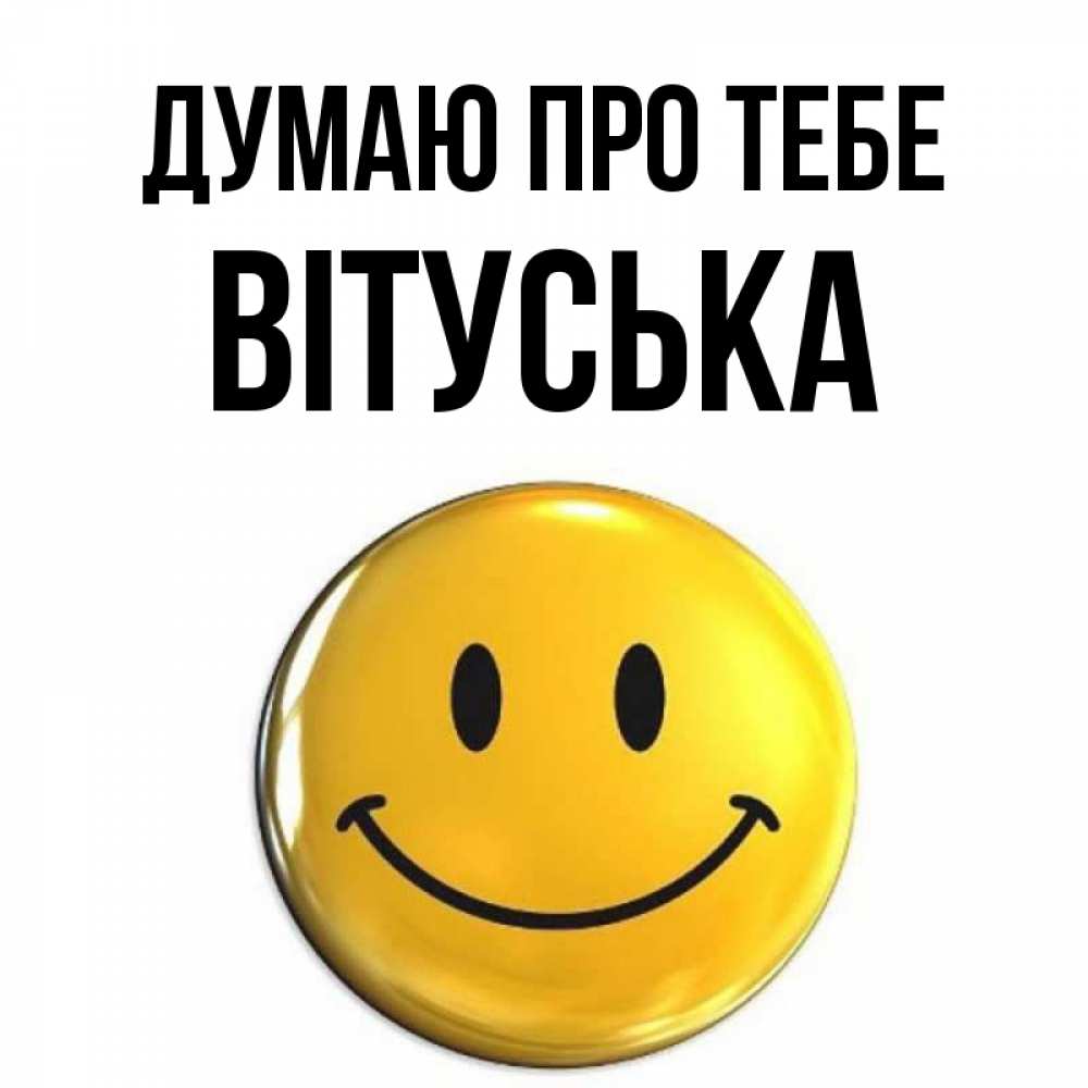 Открытка на каждый день з підписом, Вітуська Думаю про тебе создать открытку с подписью своими руками Прикольна листівка з побажанням онлайн скачати безкоштовно 