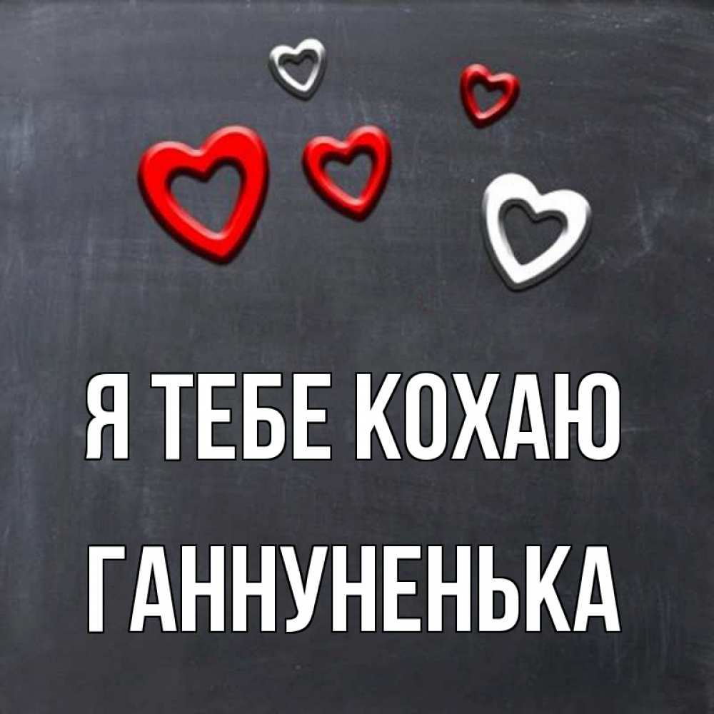 Открытка на каждый день з підписом, Ганнуненька Я тебе кохаю сердечки белые и красные Прикольна листівка з побажанням онлайн скачати безкоштовно 
