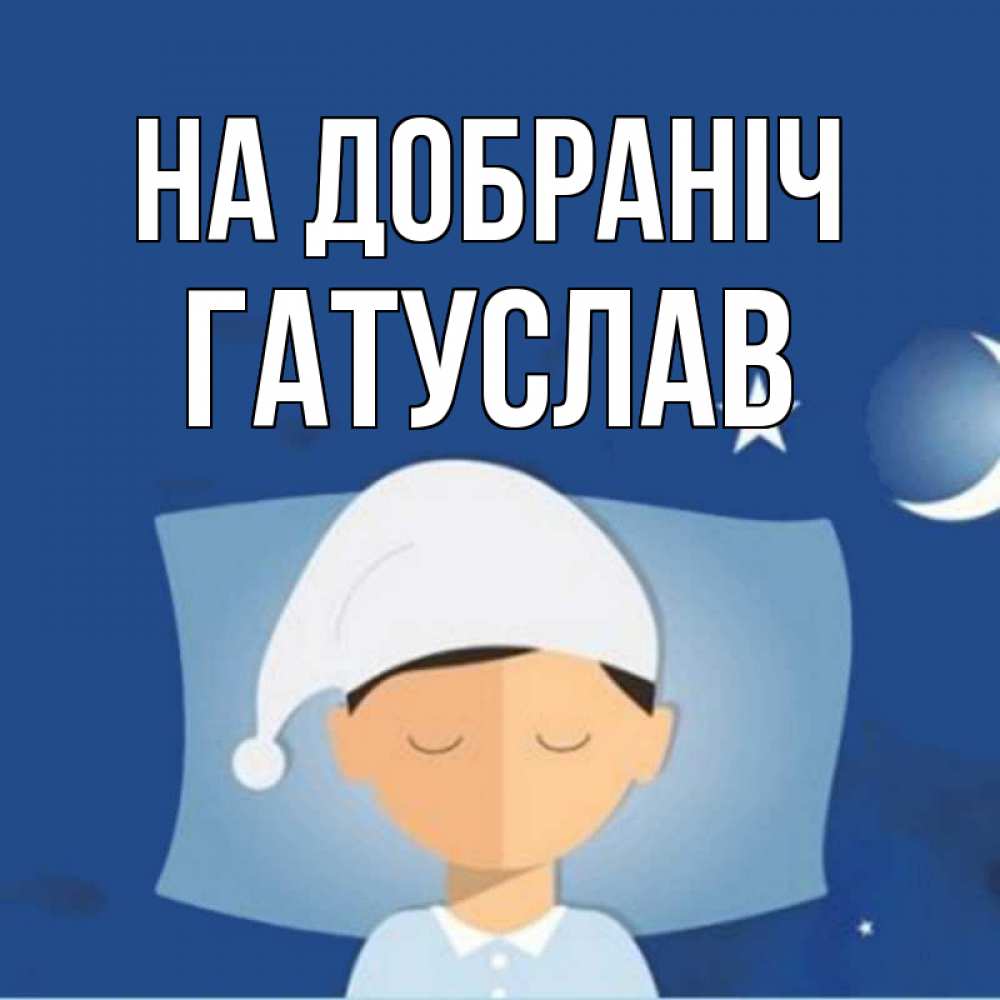 Открытка на каждый день з підписом, Гатуслав На добраніч подушка и шапочка Прикольна листівка з побажанням онлайн скачати безкоштовно 
