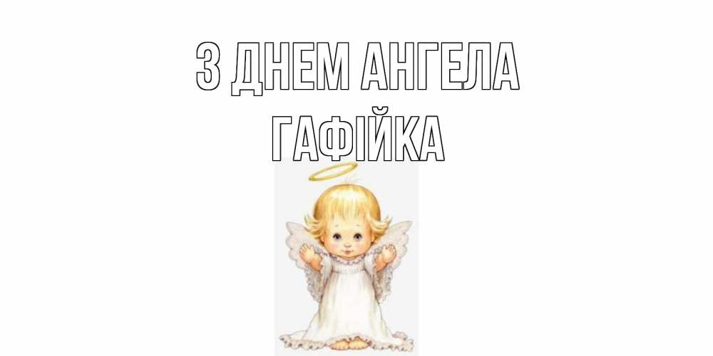 Открытка на каждый день з підписом, Гафійка З Днем ангела ангелочек, нимб Прикольна листівка з побажанням онлайн скачати безкоштовно 