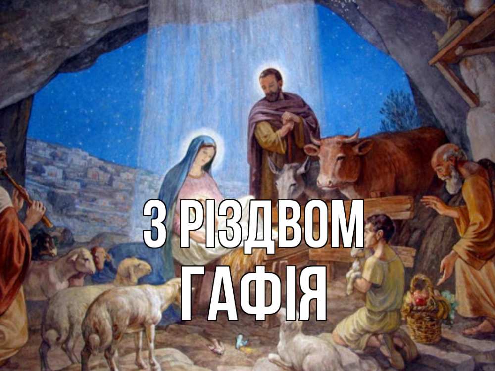 Открытка на каждый день з підписом, Гафія З Різдвом Хлев с животными, Иисус, рождество Прикольна листівка з побажанням онлайн скачати безкоштовно 
