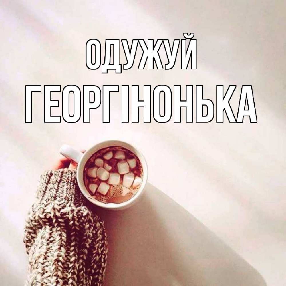 Открытка на каждый день з підписом, Георгінонька Одужуй рука в свитре Прикольна листівка з побажанням онлайн скачати безкоштовно 