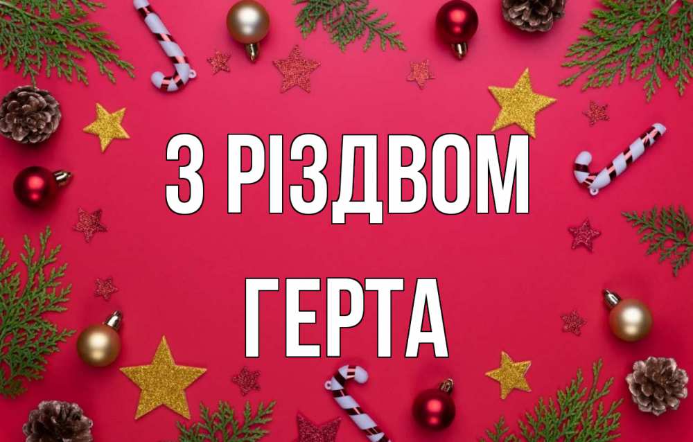 Открытка на каждый день з підписом, Герта З Різдвом с рождеством Прикольна листівка з побажанням онлайн скачати безкоштовно 