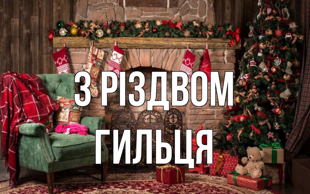 Открытка на каждый день з підписом, Гильця З Різдвом рождество, камин, ель Прикольна листівка з побажанням онлайн скачати безкоштовно 