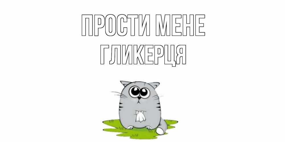 Открытка на каждый день з підписом, Гликерця Прости мене открытка с котиком просящим прощения Прикольна листівка з побажанням онлайн скачати безкоштовно 