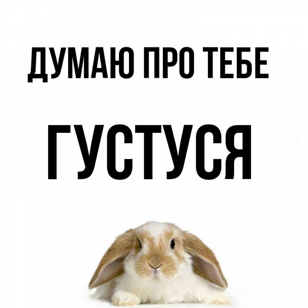 Открытка на каждый день з підписом, Густуся Думаю про тебе подписать своими руками онлайн Прикольна листівка з побажанням онлайн скачати безкоштовно 