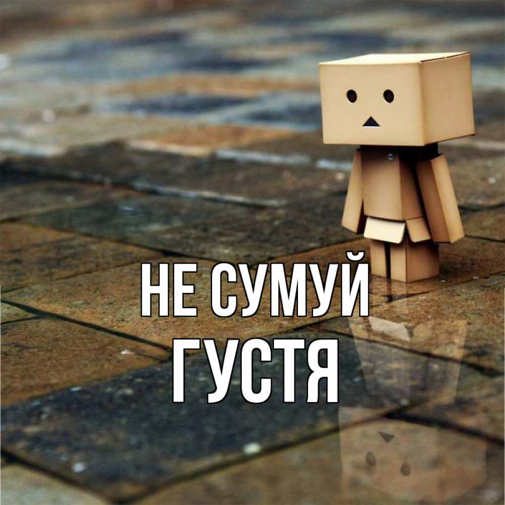Открытка на каждый день з підписом, Густя Не сумуй Стив Прикольна листівка з побажанням онлайн скачати безкоштовно 