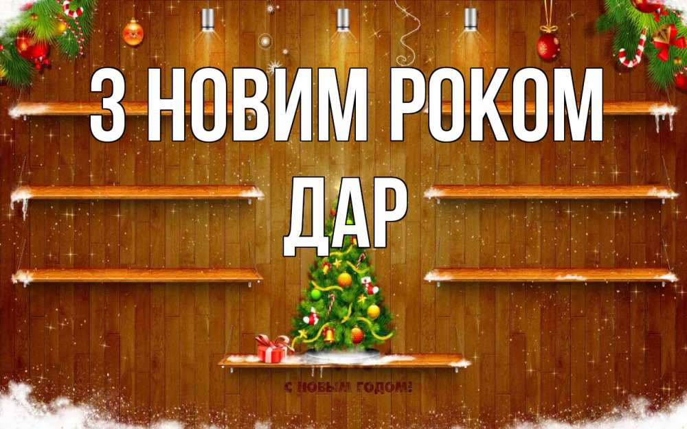 Открытка на каждый день з підписом, Дар З новим роком с новым годом Прикольна листівка з побажанням онлайн скачати безкоштовно 