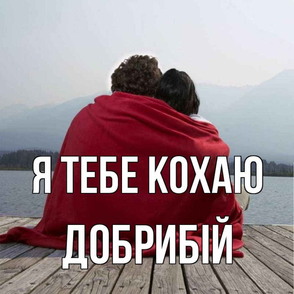 Открытка на каждый день з підписом, Добрибій Я тебе кохаю плед Прикольна листівка з побажанням онлайн скачати безкоштовно 