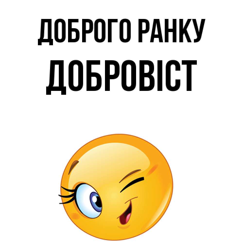 Открытка на каждый день з підписом, Добровіст Доброго ранку хорошее настроение Прикольна листівка з побажанням онлайн скачати безкоштовно 