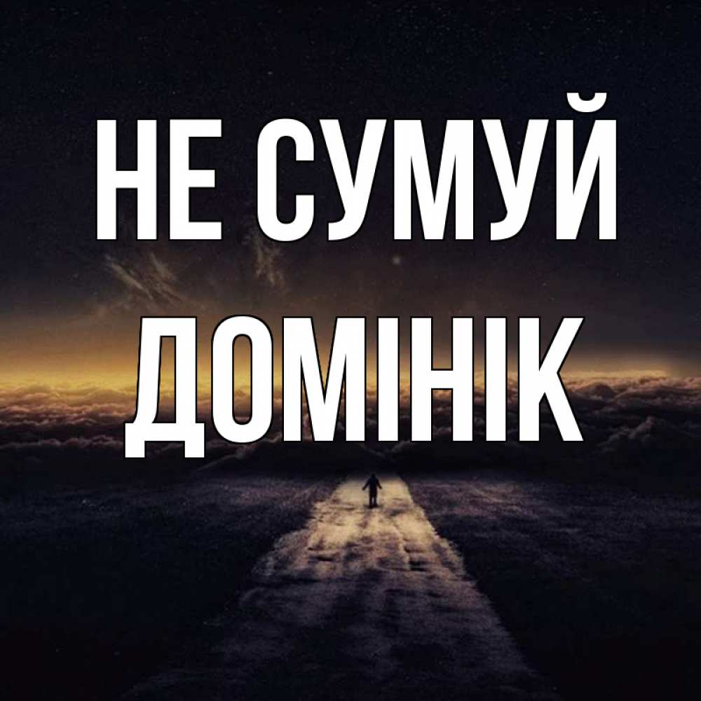 Открытка на каждый день з підписом, Домінік Не сумуй дорога в никуда Прикольна листівка з побажанням онлайн скачати безкоштовно 